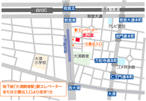 渡辺堂の周辺地図です。地下鉄｢大須観音駅｣駅エレベーターまたは2番出入口より徒歩1分で渡辺堂に到着できます。