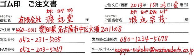 ゴム印の注文書 ご注文者様に関する情報の記入例