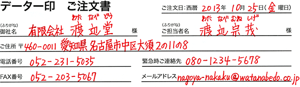 データー印の注文書　ご注文者様に関する情報の記入例