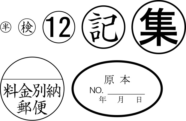 丸型ゴム印 印面内容