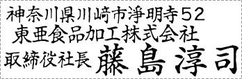 手書きゴム印　印面内容（文字は手書きされています）