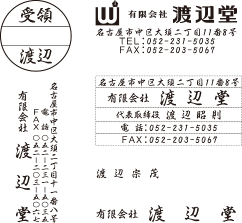 行書体Aで作成したゴム印（住所印､氏名印など）