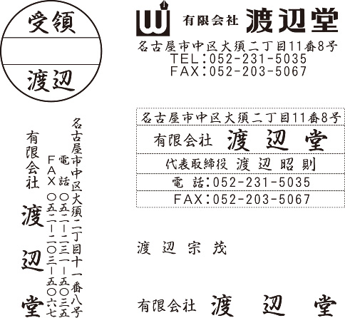 行書体Bで作成したゴム印（住所印､氏名印など）