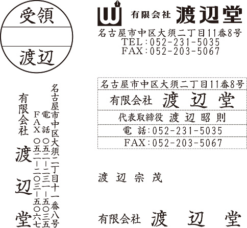 楷書体で作成したゴム印（住所印､氏名印など）