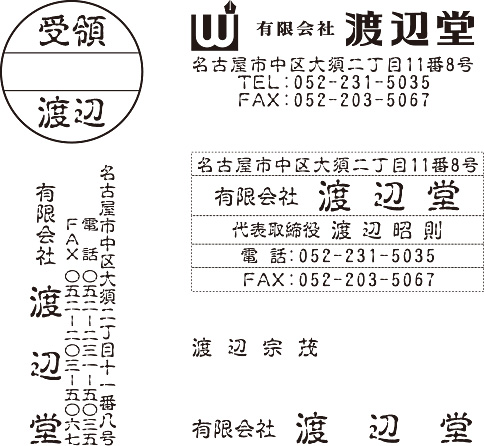 古印体で作成したゴム印（住所印､氏名印など）