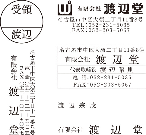 明朝体で作成したゴム印（住所印､氏名印など）